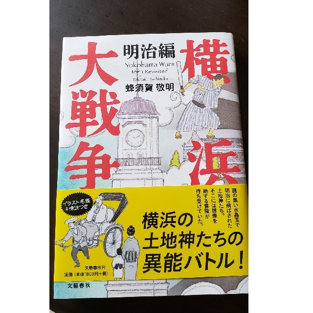 横浜大戦争　明治編 エンタメ/ホビーの本(文学/小説)の商品写真