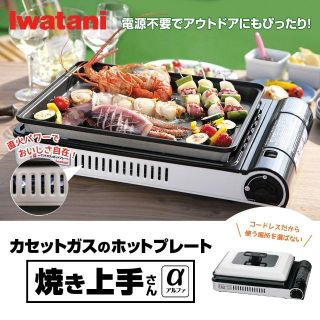 イワタニ(Iwatani)の【新品・未開封】岩谷産業 カセットガスホットプレート 焼き上手さんα (調理器具)