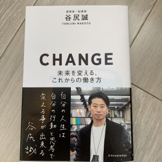 ＣＨＡＮＧＥ 未来を変える、これからの働き方(ビジネス/経済)