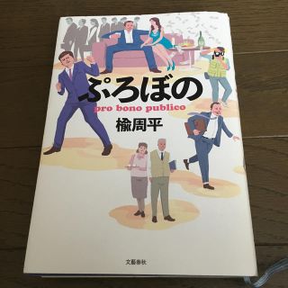 ぷろぼの(文学/小説)