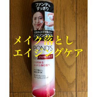 ユニリーバ(Unilever)のポンズPOND’Sクリームクレンジング　ハリ弾力ケア(クレンジング/メイク落とし)