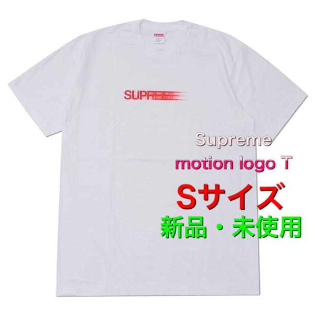 Supreme(シュプリーム)の新品・未使用　Supreme Motion Logo Tee Sサイズ メンズのトップス(Tシャツ/カットソー(半袖/袖なし))の商品写真