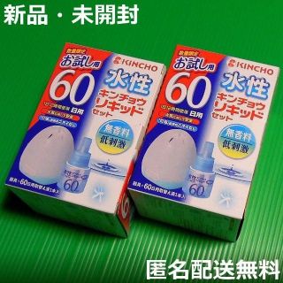 新品 水性キンチョウリキッド  (本体+60日液)×2 匿名配送無料 蚊取り(その他)