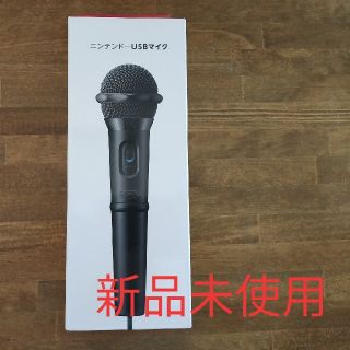 ニンテンドウ(任天堂)の[新品未使用品] ニンテンドーUSBマイク(その他)