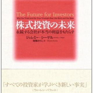 ニッケイビーピー(日経BP)の株式投資の未来(ビジネス/経済/投資)