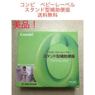 コンビ(combi)の美品！　コンビ ベビーレーベル  スタンド型補助便座 (補助便座)