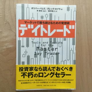 デイトレ－ド マ－ケットで勝ち続けるための発想術(ビジネス/経済)