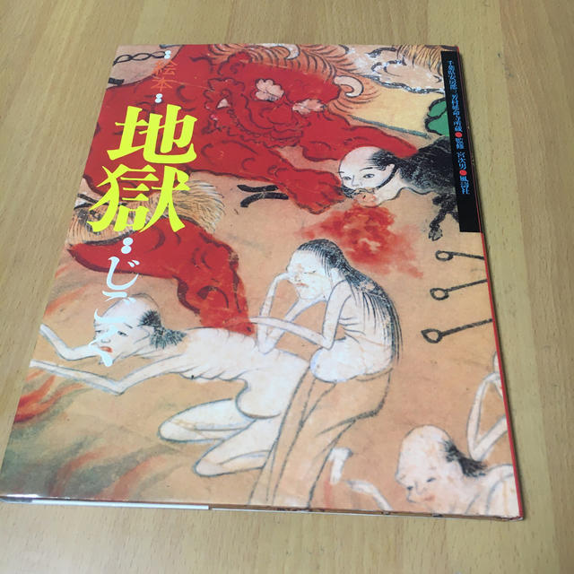 絵本地獄 千葉県安房郡三芳村延命寺所蔵 エンタメ/ホビーの本(絵本/児童書)の商品写真