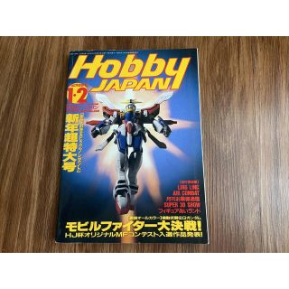 ホビージャパン(HobbyJAPAN)のHobby Japan(1995年1&2月合併号)ホビージャパン ボトムズ等(アート/エンタメ/ホビー)