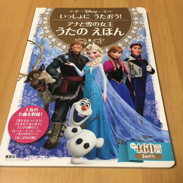 アナと雪の女王うたのえほん いっしょにうたおう！ エンタメ/ホビーの本(絵本/児童書)の商品写真