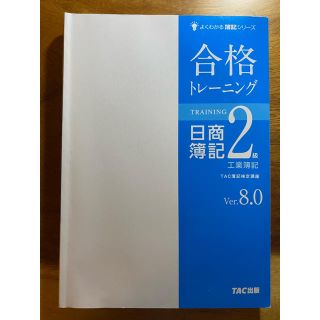 タックシュッパン(TAC出版)の合格トレーニング日商簿記2級工業簿記 Ver.8.0(資格/検定)