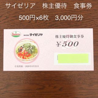 サイゼリア3,000円分　株主優待食事券(レストラン/食事券)