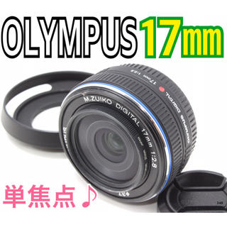 オリンパス(OLYMPUS)の【スノー様専用】✨単焦点♪✨オリンパス OLYMPUS M.ZUIKO 17mm(レンズ(単焦点))
