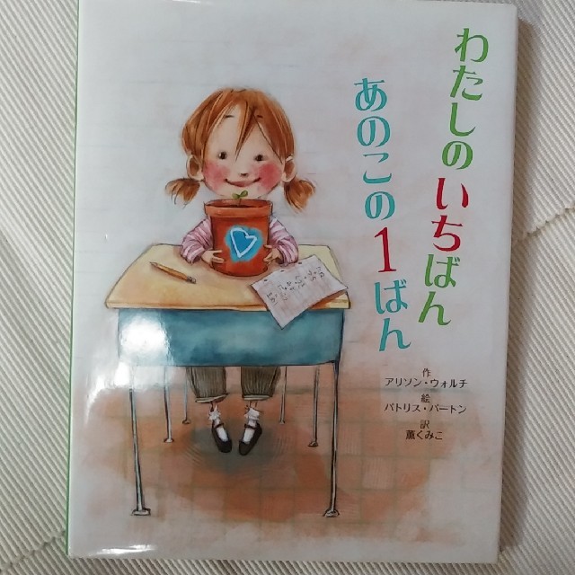 わたしのいちばんあのこの１ばん エンタメ/ホビーの本(絵本/児童書)の商品写真