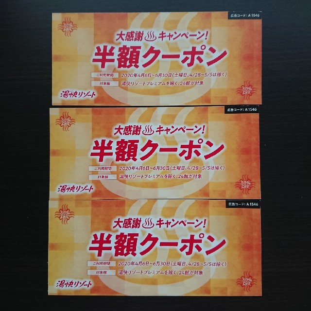 ⚠交渉中！湯快リゾート 半額クーポン 3枚セット チケットの優待券/割引券(宿泊券)の商品写真