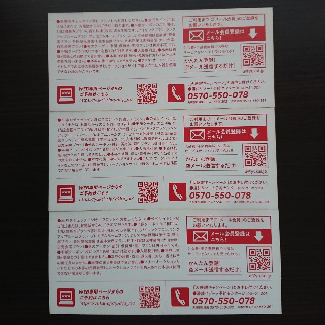 ⚠交渉中！湯快リゾート 半額クーポン 3枚セット チケットの優待券/割引券(宿泊券)の商品写真