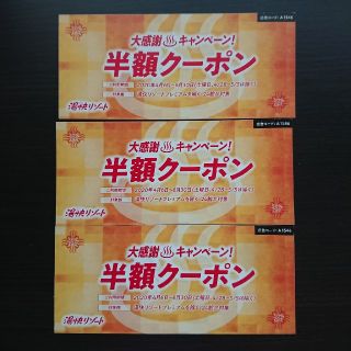 ⚠交渉中！湯快リゾート 半額クーポン 3枚セット(宿泊券)