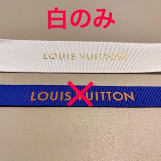 ルイヴィトン(LOUIS VUITTON)のLOUIS VUITTON（ルイ ヴィトン）ラッピング リボン(ショップ袋)