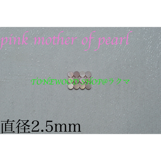 pink mother of pearl 直径2.5mm12個 サイドポジション(エレキギター)