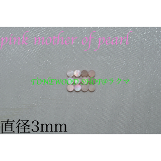 pink mother of pearl 直径3mm 12個 ポジションマーク(エレキギター)