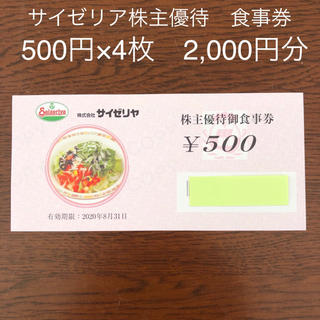 サイゼリア株主優待 2,000円分 食事券(レストラン/食事券)
