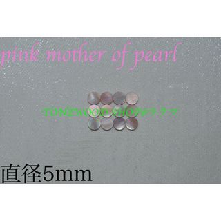 pink mother of pearl 直径5mm 12個 ポジションマーク(エレキギター)