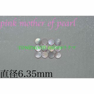 pink mother of pearl直径6.35mm 12個ポジションマーク(エレキギター)