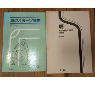 【定価計￥27500の整形外科医学書2冊セット】(健康/医学)