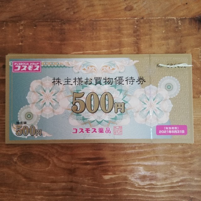 コスモス薬品 株主優待 5000円分(500円×10枚)