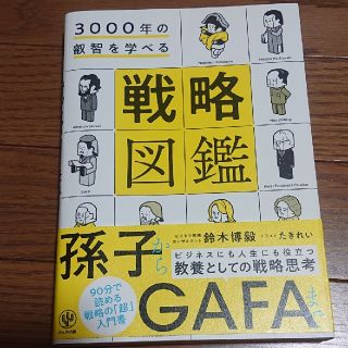 ３０００年の叡智を学べる戦略図鑑(ビジネス/経済)