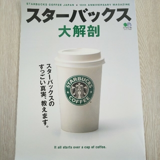 スターバックスコーヒー(Starbucks Coffee)のスタ－バックス大解剖 スタ－バックスのすっごい真実、教えます。(地図/旅行ガイド)