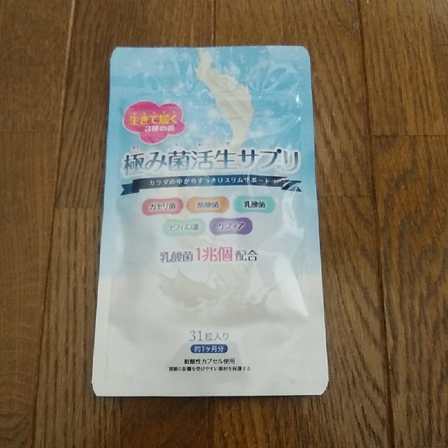 極み菌活生サプリ 食品/飲料/酒の健康食品(その他)の商品写真