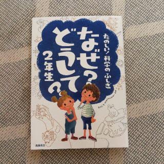 たのしい！科学のふしぎなぜ？どうして？ ２年生【中古本】(絵本/児童書)