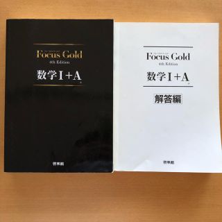 Ｆｏｃｕｓ　Ｇｏｌｄ数学１＋Ａ ４ｔｈ　Ｅｄｉｔ(科学/技術)