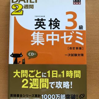 ＤＡＩＬＹ　２週間英検３級集中ゼミ 一次試験対策 改訂新版(資格/検定)