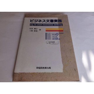 ビジネス文書実務 : Try to start business writing(ビジネス/経済)