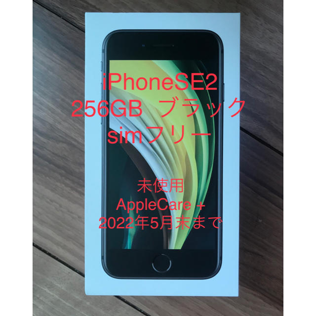 【メーカー公式ショップ】 iPhoneSE2 期間限定 256GB ブラック simフリー スマートフォン本体