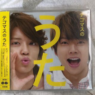 テゴマス(テゴマス)のテゴマスのうた(アイドルグッズ)