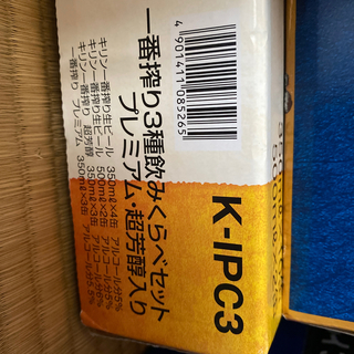 キリン(キリン)のキリン　一番搾り　ギフトセット　K-IPC3(ビール)