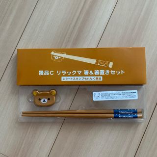 サンエックス(サンエックス)の【新品】リラックマ 箸＆箸置きセット(カトラリー/箸)