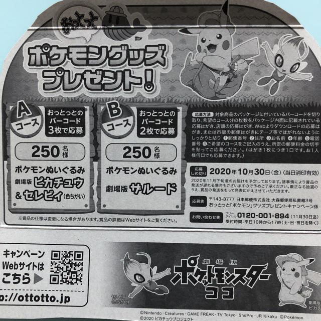 ポケモン(ポケモン)のおっとっと　ポケモンキャンペーン　バーコード5枚 その他のその他(その他)の商品写真