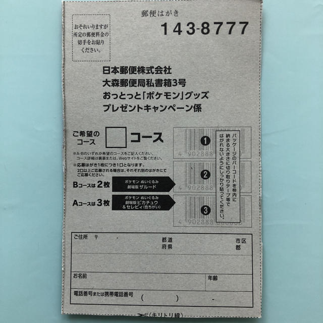 ポケモン(ポケモン)のおっとっと　ポケモンキャンペーン　バーコード5枚 その他のその他(その他)の商品写真