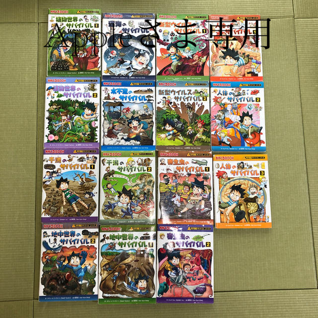 朝日新聞出版(アサヒシンブンシュッパン)のサバイバルシリーズ　15冊セット エンタメ/ホビーの本(絵本/児童書)の商品写真