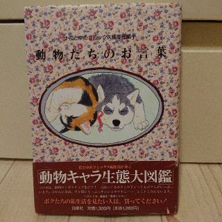 ハクセンシャ(白泉社)の動物たちのお言葉(アート/エンタメ)