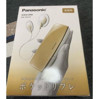 パナソニック(Panasonic)のポケットリフレ(マッサージ機)