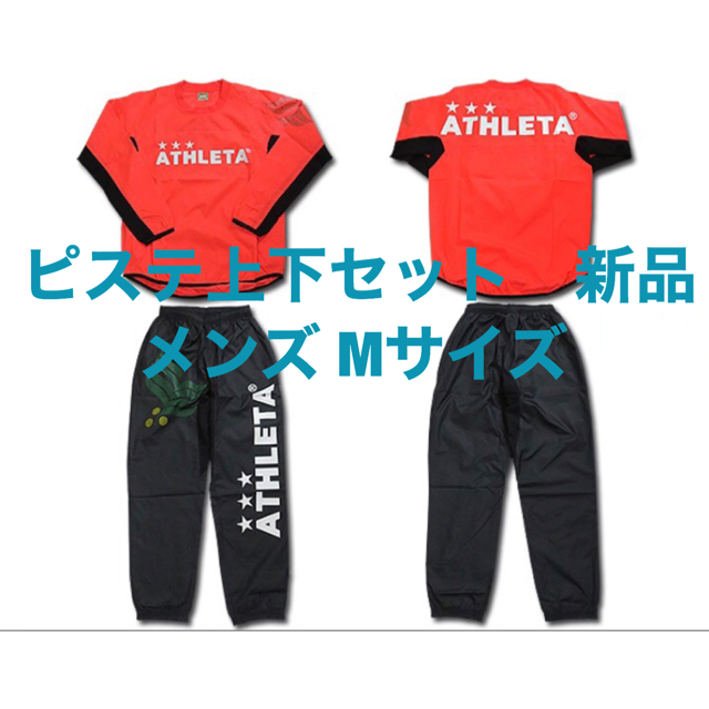 アスレタ  ATHLETA ピステ　上下セット　メンズ　Mサイズ　RED 新品