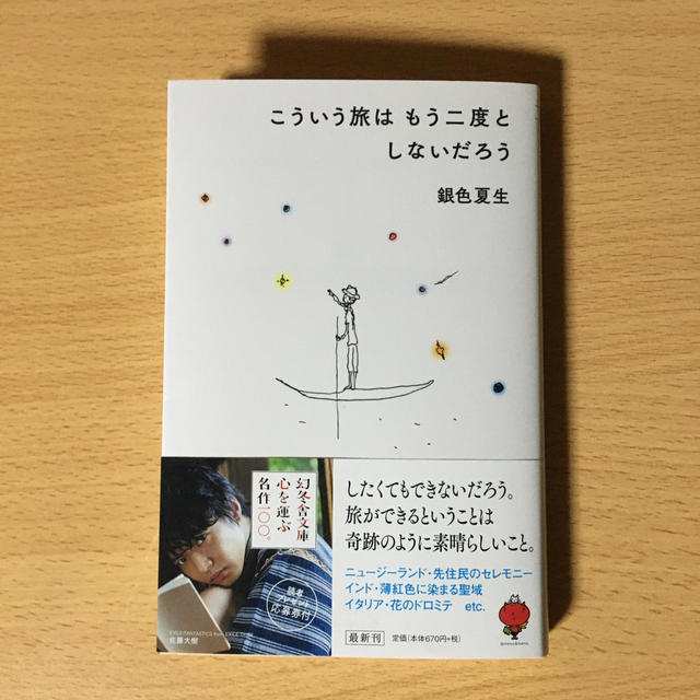 こういう旅はもう二度としないだろう エンタメ/ホビーの本(文学/小説)の商品写真