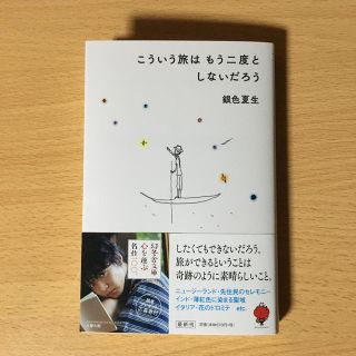 こういう旅はもう二度としないだろう(文学/小説)