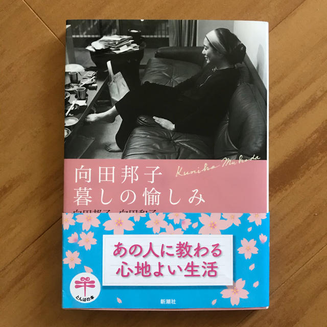 向田邦子　暮しの愉しみ エンタメ/ホビーの本(文学/小説)の商品写真