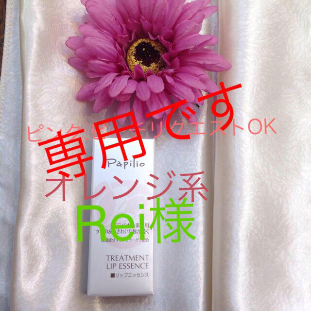 A4等級以上 専用!パピリオトリートメントリップ エッセンス 2本組 オレンジピーチ 通販 パピリオ トリートメントリップエッセンス2